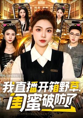 我直播開箱野草，閨蜜破防了(全集)