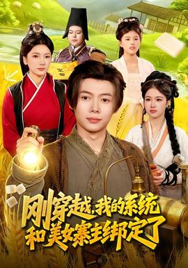 剛穿越，我的系統(tǒng)和美女寨主綁定了(全集)