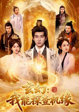 玄幻：我能探查機緣(全集)