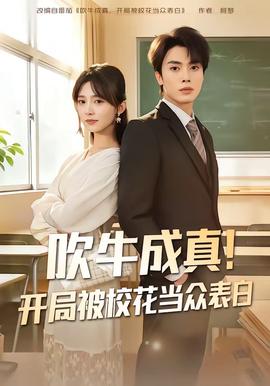 吹牛成真！開局被?；ó?dāng)眾表白(全集)