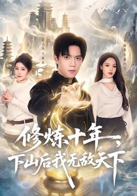 修煉十年，下山后我無(wú)敵天下(全集)