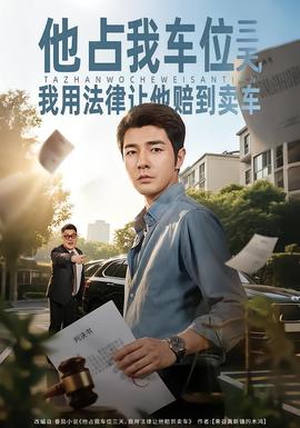 他占我車(chē)位三天，我用法律讓他賠到賣(mài)車(chē)(全集)