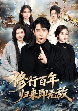 修行百年，歸來即無敵(全集)