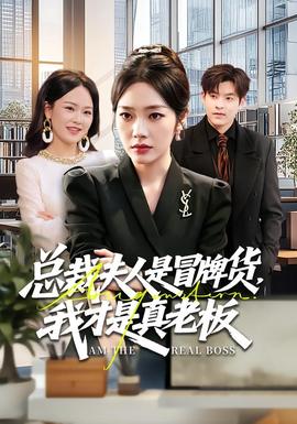總裁夫人是冒牌貨，我才是真老板(全集)
