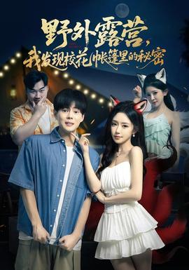 野外露營，我發(fā)現(xiàn)?；◣づ窭锏拿孛?全集)