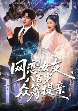 網(wǎng)戀女友八百歲，眾籌提親(全集)