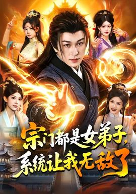 宗門都是女弟子，系統(tǒng)讓我無敵了(全集)
