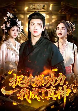 捉妖爆功力，我成了真神(全集)