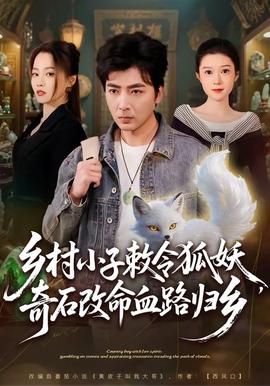 鄉(xiāng)村小子敕令狐妖，奇石改命血路歸鄉(xiāng)(全集)
