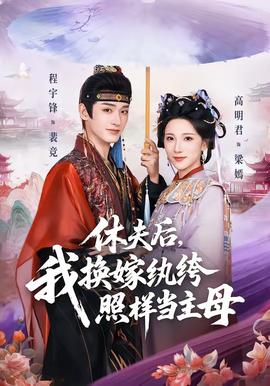 休夫后，我換嫁紈绔照樣當(dāng)主母(全集)