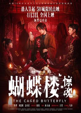 蝴蝶樓·驚魂