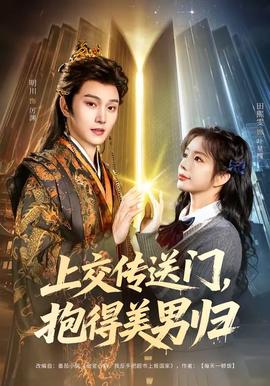 上交傳送門，抱得美男歸(全集)