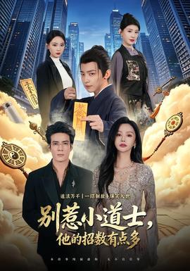 別惹小道士，他的招數(shù)有點多(全集)