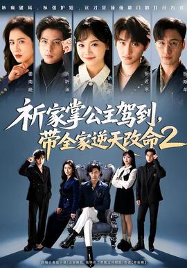 祈家掌公主駕到，帶全家逆天改命2(全集)