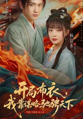 開局布衣，我靠謀略馳騁天下(全集)