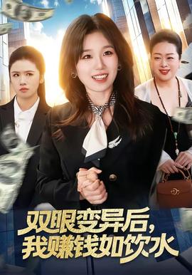 雙眼變異后，我賺錢如飲水(全集)