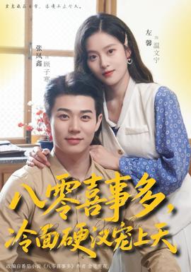 八零喜事多，冷面硬漢寵上天(全集)