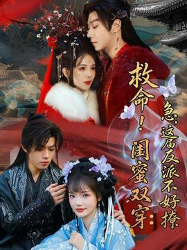 救命！閨蜜雙穿：急，這屆反派不好撩(全集)