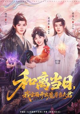 和離當(dāng)日，我寶箱開出魔尊當(dāng)夫君(全集)