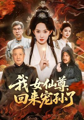我女仙尊，回來(lái)寵孫了(全集)