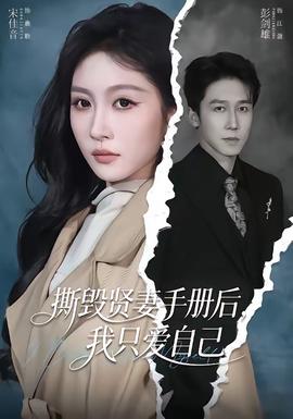 撕毀賢妻手冊后，我只愛自己(全集)