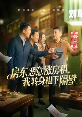 房東惡意漲房租，我轉(zhuǎn)身租下隔壁(全集)