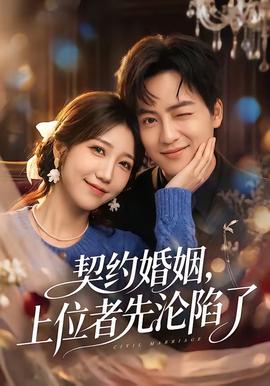 契約婚姻，上位者先淪陷了(全集)