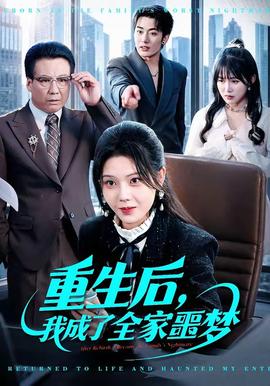 重生后，我成了全家噩夢(全集)