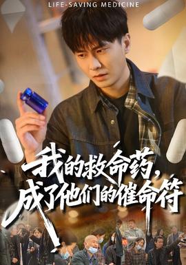 我的救命藥，成了他們的催命符(全集)
