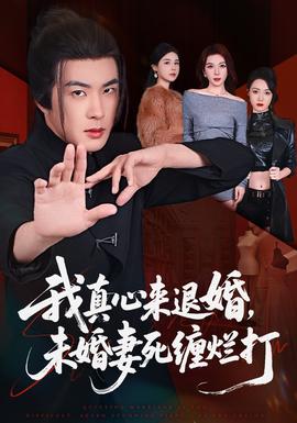 我真心來退婚，未婚妻死纏爛打(全集)