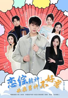 戀綜封神：缺德男神不好惹(全集)