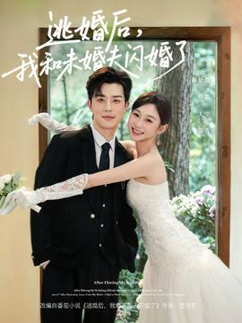 逃婚后，我和未婚夫閃婚了(全集)