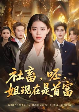 社畜，呸，姐現(xiàn)在是首富(全集)