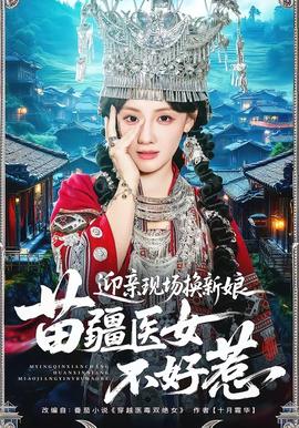迎親現(xiàn)場換新娘，苗疆醫(yī)女不好惹(全集)