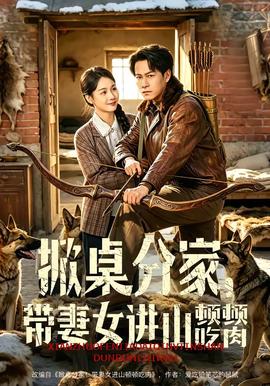掀桌分家，帶妻女進(jìn)山頓頓吃肉(全集)