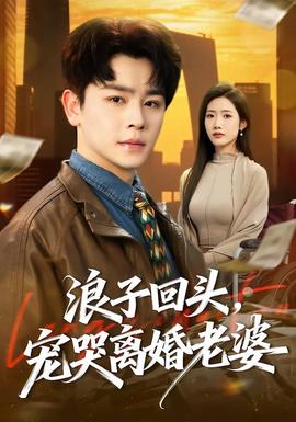 浪子回頭，寵哭離婚老婆(全集)