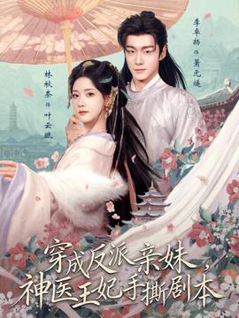 穿成反派親妹，神醫(yī)王妃手撕劇本(全集)