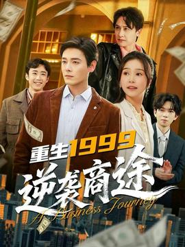 重生1999，逆襲商途(全集)