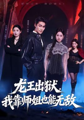 龍王出獄，我靠師姐也能無敵(全集)