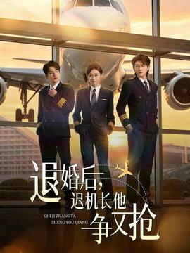 退婚后，遲機長他爭又搶(全集)