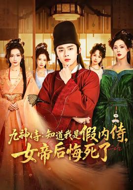 九神侍：知道我是假內(nèi)侍，女帝后悔死了(全集)