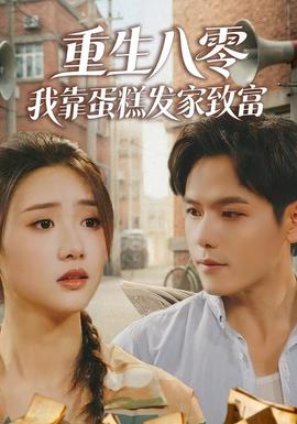 重生八零，我靠蛋糕發(fā)家致富(全集)