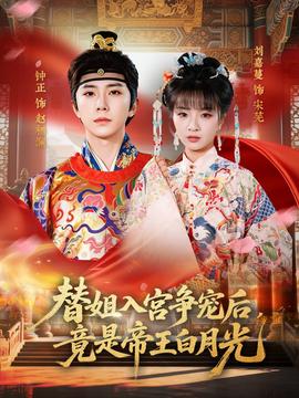 替姐入宮爭(zhēng)寵后，竟是帝王白月光(全集)