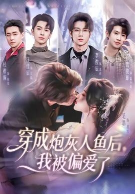 穿成炮灰人魚后，我被偏愛了(全集)