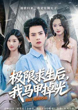極限求生后，我馬甲掉光(全集)