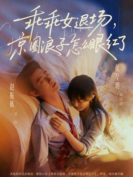 乖乖女退場(chǎng)，京圈浪子怎么眼紅了(全集)