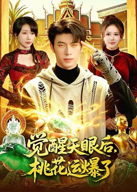 覺醒天眼后，桃花運(yùn)爆了(全集)