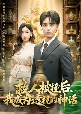 救人被撞后，我成為透視的神話(全集)