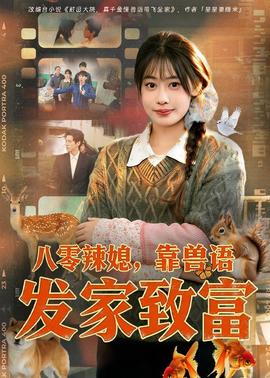 八零辣媳，靠獸語發(fā)家致富(全集)