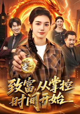 致富，從掌控時(shí)間開始(全集)
